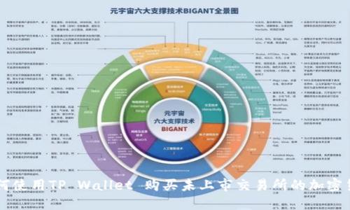 如何使用TP Wallet 购买未上市交易所的加密货币