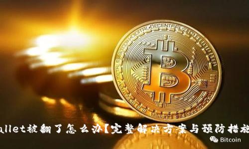 TPWallet被翻了怎么办？完整解决方案与预防措施解析
