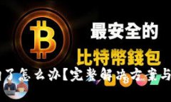 TPWallet被翻了怎么办？完整解决方案与预防措施解