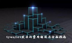 tpwallet发币的费用解析与全面指南