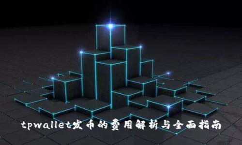 tpwallet发币的费用解析与全面指南