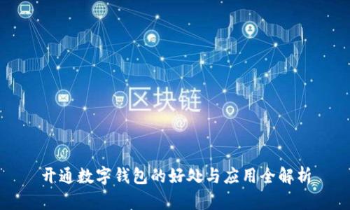 开通数字钱包的好处与应用全解析