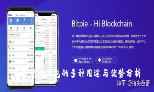 数字货币钱包的多种用途与优势分析