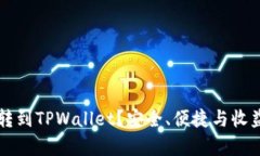 为什么要把币转到TPWallet？安全、便捷与收益的全
