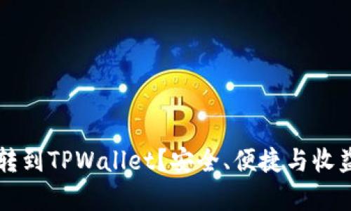 为什么要把币转到TPWallet？安全、便捷与收益的全方位解析