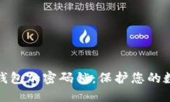 如何给手机钱包加密码锁：保护您的数字资产安