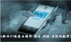 TPWallet提币HT通道全解析：安全、快速、高效的数