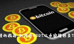 简单易懂的指南：如何将USDT从币安转移至TPWall