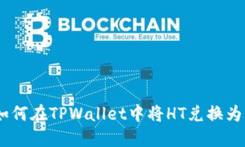 如何在TPWallet中将HT兑换为U