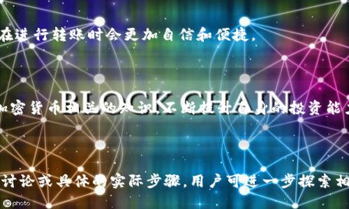   币安如何将USDT提取到币安链TP Wallet的详细指南 / 

 guanjianci 币安, USDT, 提现, TP Wallet /guanjianci 

---

## 内容主体大纲

1. 引言
   - USDT及其在加密货币中的重要性
   - 为什么选择币安和TP Wallet?

2. 币安基本操作流程
   - 币安账户注册和验证
   - 资金充值操作

3. USDT提现的准备工作
   - 如何找到TP Wallet的地址
   - 确认转账的最小金额和手续费

4. 在币安上提现USDT的步骤
   - 登录币安账户
   - 选择USDT并填写提现信息
   - 确认和提交

5. TP Wallet的使用
   - TP Wallet的基本功能
   - 如何查看转账记录

6. 常见问题解答
   - 提现成功后何时到账?
   - 如果提现失败怎么办?
   - 如何安全管理我的TP Wallet?
   - 币安和TP Wallet的兼容性问题
   - 有哪些手续费需要注意?
   - 为什么我的USDT提现需要更长时间?
   - 如何联系币安客服解决问题?

7. 结论
   - 总结提USDT到TP Wallet的过程
   - 为用户提供额外的资源和建议

---

## 具体内容

### 引言

 h3 USDT及其在加密货币中的重要性 /h3 

稳定币是加密货币市场中重要的组成部分，而USDT作为最受欢迎的稳定币，其价值与美元1:1挂钩，因而在数字货币交易中被广泛使用。它能够为用户提供更小的波动性，使得投资和交易变得更为安全和方便。

币安平台以其交易量巨大的特点吸引了全球数百万用户，提供多种加密货币的交易服务。而TP Wallet作为一款安全的数字钱包，为用户提供了更为方便的资产管理方式。将USDT从币安提取到TP Wallet，可以实现更灵活的资产管理和使用。

### 币安基本操作流程

 h3 币安账户注册和验证 /h3 

使用币安交易所的第一步是注册一个账户。用户需要提供电子邮件地址，并设置安全密码。完成注册后，系统会要求用户进行身份验证，以确保交易的安全性。

身份验证通常要求提供有效身份证件和其他个人信息。通过验证后，用户将拥有完整功能的账户，可以进行资金充值和交易。

 h3 资金充值操作 /h3 

在开始提现USDT之前，用户需要确保账户中有足够的USDT余额。用户可以通过多种方式充值，包括数字货币转账或使用信用卡购买。在资金到账后，用户可以查看账户余额，确认可用的USDT数量。

### USDT提现的准备工作

 h3 如何找到TP Wallet的地址 /h3 

在提现USDT前，用户需要获取TP Wallet的地址。打开TP Wallet应用，进入钱包，并选择“接收”选项，这里会显示唯一的USDT接收地址。务必确保地址正确无误，任何错误都可能导致资金损失。

 h3 确认转账的最小金额和手续费 /h3 

每个平台对转账有最小金额的设定，用户需在币安官网查询USDT的最小提现金额。同时，币安也会收取一定的手续费。了解这些信息，可以避免在提现过程中出现不必要的麻烦。

### 在币安上提现USDT的步骤

 h3 登录币安账户 /h3 

用户需要访问币安官网，并输入账户信息以登录。在首页，用户可以看到账户余额和市场报价。

 h3 选择USDT并填写提现信息 /h3 

在账户首页，用户找到“资金”选项，选择“提现”。在下拉菜单中选择“USDT”，然后输入TP Wallet的地址和提现金额。用户需要仔细检查填写的信息，确保准确无误。

 h3 确认和提交 /h3 

确认所有信息无误后，用户可以点击“提交”按钮。系统会要求用户进行二次验证，以确保安全性。成功提交后，用户可以在历史记录中查看提现进度。

### TP Wallet的使用

 h3 TP Wallet的基本功能 /h3 

TP Wallet不仅支持USDT，还支持多种其他加密货币，使得用户在管理资产时更加便利。用户可以通过应用实时查看账户余额，进行转账或兑换。

 h3 如何查看转账记录 /h3 

在TP Wallet的主页，选择以“历史记录”选项，用户可以查看所有的转账记录及其状态。这是一项方便的功能，可以帮助用户追踪资金的流动。

### 常见问题解答

 h3 提现成功后何时到账? /h3 

一般情况下，USDT提现将在1-2个小时内到账。不过，到账时间可能会因网络拥堵等因素而有所延迟。用户可以通过TP Wallet查看到账状态，确保资金安全。

 h3 如果提现失败怎么办? /h3 

如果提现请求未能成功，用户应首先检查填写的信息是否正确，再核实账户余额和网络状态。如果依然无法解决，建议联系币安客服进行咨询和处理。

 h3 如何安全管理我的TP Wallet? /h3 

为了确保TP Wallet的安全，用户应定期更换密码，并保持应用更新。也建议开启双重认证，提高账户的安全性，保护资产不受攻击。

 h3 币安和TP Wallet的兼容性问题 /h3 

因为TP Wallet支持多种链和资产，用户在选择提现时需要特别注意地址类型和网络等。例如，如果在提现时选择了不兼容的网络，可能导致资金无法到账。

 h3 有哪些手续费需要注意? /h3 

提现USDT时，币安会收取固定的手续费，具体数额可以在提现页面查看。此外，还需注意TP Wallet可能会收取的接收手续费，应提前准备相应的金额。

 h3 为什么我的USDT提现需要更长时间? /h3 

提现时间的延迟可能与网络拥堵、区块确认时间或其他技术性问题有关。如果遇到时间过长的情况，建议耐心等待，并查看交易状态，必要时联系币安客服。

 h3 如何联系币安客服解决问题? /h3 

币安提供热线电话、在线聊天以及邮件支持等多种客服渠道。用户可以通过官网找到相应的联系方式，并详细说明遇到的问题，客服人员将会及时帮助解决。

### 结论

 h3 总结提USDT到TP Wallet的过程 /h3 

通过上述步骤，用户可以顺利地将USDT从币安平台提取到TP Wallet，掌握提现相关知识后，用户在进行转账时会更加自信和便捷。

 h3 为用户提供额外的资源和建议 /h3 

建议用户关注币安和TP Wallet的官方网站及社区，随时获取最新的信息和技术支持。同时，学习加密货币相关的知识，不断提升自身的投资能力和风险管理意识。

---

以上内容大纲和详细解释构成了关于如何将USDT从币安提取到TP Wallet的指南，若需更深入的讨论或具体的实际步骤，用户可进一步探索相应的平台资料。