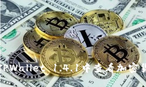 如何在TPWallet 1.4.1中查看加密货币价格