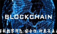 全面解析数字钱包：安全性、种类及未来趋势