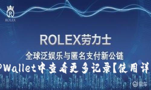 如何在TPWallet中查看更多记录？使用详解与技巧