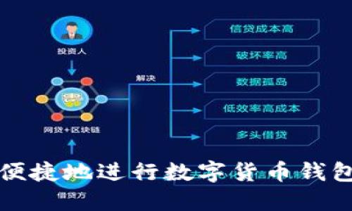 如何安全便捷地进行数字货币钱包充值指南