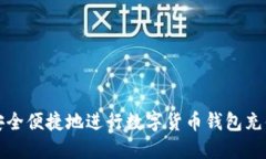 如何安全便捷地进行数字货币钱包充值指南