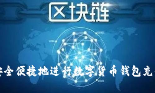 如何安全便捷地进行数字货币钱包充值指南