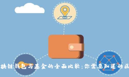 区块链钱包与基金的全面比较：你需要知道的区别