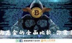 区块链钱包与基金的全面比较：你需要知道的区