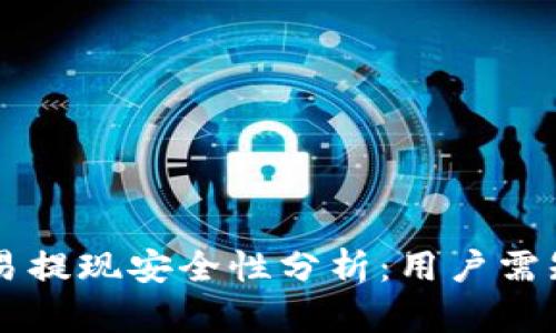 TPWallet交易提现安全性分析：用户需知的关键要点