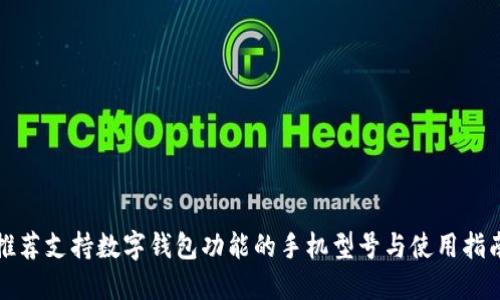 推荐支持数字钱包功能的手机型号与使用指南