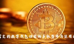 推荐支持数字钱包功能的手机型号与使用指南