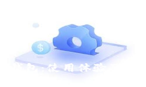 : 加密货币钱包：使用体验及最佳选择解析
