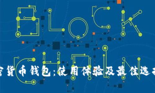 : 加密货币钱包：使用体验及最佳选择解析