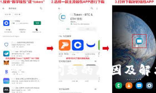 TPWallet卡顿问题的原因及解决方案