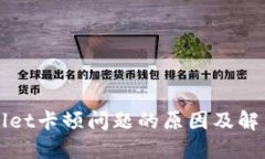 TPWallet卡顿问题的原因及解决方案