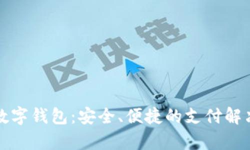 iPay数字钱包：安全、便捷的支付解决方案