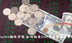 TPWallet转账详情：如何利用BNB手续费低成本转账