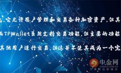 TPWallet并不属于传统意义上的非中心化交易所（