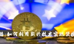 数字钱包直播：如何利用新兴技术实现便捷支付