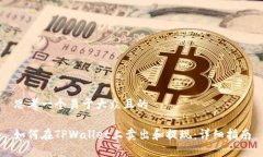 思考一个易于大众且的如何在TPWallet上卖出和提现