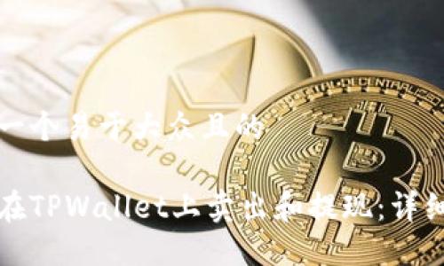 思考一个易于大众且的

如何在TPWallet上卖出和提现：详细指南