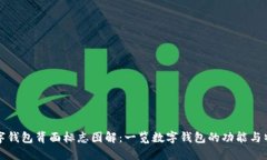 数字钱包背面标志图解：一览数字钱包的功能与