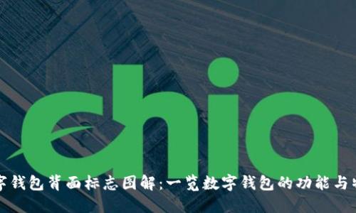 数字钱包背面标志图解：一览数字钱包的功能与特点