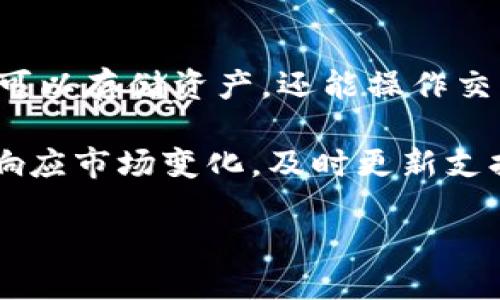 biao ti:/biao ti 如何使用TPWallet进行ETH交易买币的全面指南

/guanjianci TPWallet, ETH交易, 买币, 数字货币钱包

### 内容主体大纲

1. **引言**
   - TPWallet概述
   - ETH交易的背景

2. **TPWallet的基本功能**
   - 钱包创建与导入
   - 账户安全设置

3. **ETH充值到TPWallet**
   - 充值的步骤
   - 常见问题解答

4. **如何使用TPWallet进行ETH交易买币**
   - 选择交易对
   - 下单方式解析

5. **交易过程中的注意事项**
   - 手续费的计算
   - 交易的确认时间

6. **如何查看交易记录和余额**
   - 交易历史查询
   - 余额显示解析

7. **TPWallet的其他功能**
   - 跨链交易功能
   - DApp接入

8. **总结**
   - TPWallet的便利性
   - 未来展望

9. **相关问题讨论**
   - 从TPWallet提币到其他平台如何操作？
   - 为什么ETH交易速度会不同？
   - 如何保护自己的TPWallet账户安全？
   - TPWallet支持哪些币种交易？
   - ETH价格波动对交易的影响是什么？
   - 如何处理交易失败的情况？
   - TPWallet与其他钱包相比的优势？

### 正文

#### 引言
随着数字货币的普及和市场的不断发展，越来越多的用户开始尝试使用钱包进行交易。其中，TPWallet作为一款用户友好的数字货币钱包备受青睐，尤其是在ETH交易的应用中。本文将详细讲解如何通过TPWallet进行ETH交易买币的全过程。

#### TPWallet的基本功能
TPWallet不仅支持多种数字资产，还具备极高的安全性和用户友好的界面。用户首先需要下载并安装TPWallet，然后通过创建新钱包或导入现有钱包进行账户设置。同时，用户还可以通过设置密码、启用双重验证等方式进一步保护账户安全。

#### ETH充值到TPWallet
进行ETH交易之前，用户需要先将ETH充值到TPWallet。具体步骤包括在钱包中找到充值或“收款”选项，复制钱包地址，然后在其他交易所或钱包进行转账。这一过程虽然简单，但用户应该时刻关注网络拥堵状况，以确保充值的迅速到账。

#### 如何使用TPWallet进行ETH交易买币
充值完成后，用户可以在TPWallet中选择想要交易的币种。点击交易界面，选择ETH作为交易对，输入购买数量并确认下单。关于下单方式，用户可以选择市价单或限价单，根据自身需求进行交易。市价单适合急于交易的用户，而限价单则适合对价格有明确预期的用户。

#### 交易过程中的注意事项
每次交易都可能需要支付一定的手续费，用户需在交易前确认当前的ETH网络手续费。如果网络拥堵，确认时间可能会延长，请保持耐心，并合理安排交易时机，以减少不必要的损失。

#### 如何查看交易记录和余额
TPWallet为用户提供了方便的交易记录查询功能，在钱包的交易历史中，用户可以查看所有进行过的交易，包括时间、金额以及交易状态。同时，用户可以在余额界面看到当前资产的总值和各个币种的分配。

#### TPWallet的其他功能
除了基本的ETH交易，TPWallet还支持跨链交易，使得用户可以自由地在不同资产之间进行转移。此外，TPWallet还接入多种DApp，为用户提供更多投资机会和灵活的操作空间。

#### 总结
TPWallet作为一款全面的数字货币钱包，以其便捷的使用体验和多样的功能深受用户喜爱。未来，随着区块链技术的不断发展，TPWallet也将继续更新，为用户提供更优质的服务。

### 相关问题讨论

#### 从TPWallet提币到其他平台如何操作？
从TPWallet提币到其他平台如何操作？
在TPWallet中提币的步骤相对简单，但需要用户切实了解操作流程。首先，用户需要打开TPWallet，并选择需要提取的币种，比如ETH。然后，找到“提币”或“转币”选项。

在提币页面，输入要提取的数量和目标地址。目标地址一定要确认无误，可以通过复制和粘贴的方式减少手动输入可能导致的错误。系统可能会提示用户暂时拒绝转账请求，尤其在网络拥堵时。用户应耐心更改手续费设置，以更快地完成交易。

完成以上步骤后，用户可以确认交易并查看交易记录来追踪提币状态。如果用户未在预定时间内收到ETH，应联系目标交换所的客服，以便解决潜在问题。

#### 为什么ETH交易速度会不同？
为什么ETH交易速度会不同？
ETH交易速度并不是一成不变的，受到多个因素的影响。首先是网络拥堵情况。在市场活跃时期，更多用户进行交易，导致网络拥堵，从而延长交易确认时间。用户可以通过一些区块链浏览器实时监控当前交易的确认速度。

另一方面，矿工费也是影响交易速度的关键因素。如果用户设置的矿工费过低，矿工可能会优先处理高费用的交易，造成用户的交易延迟确认。因此，了解当前的平均矿工费标准，适时调整设置，对于缩短交易时间具有积极作用。

此外，用户的网络连接质量也可能影响交易的报告速度。在操作过程中，建议保持稳定的网络连接，避免因网络问题导致的操作延误。

#### 如何保护自己的TPWallet账户安全？
如何保护自己的TPWallet账户安全？
保障TPWallet账户安全，是每位用户必须关注的重要问题。首先，用户应定期更换密码，并避免使用简单易猜的密码。强密码应包含数字、字母及符号组合，以增加安全系数。同时，启用双重验证功能，能够进一步增加账户安全。

用户还应定期备份自己的钱包文件和私钥，确保即使忘记密码或丢失手机也能恢复账户。使用后，及时退出账户，保障个人信息不被他人窥视。此外，应警惕钓鱼网站和假冒应用，选择官方渠道下载应用，避免上当受骗。

最后，注意软件的更新，及时关注官方发布的安全更新补丁，以便第一时间避免潜在的安全风险。

#### TPWallet支持哪些币种交易？
TPWallet支持哪些币种交易？
TPWallet支持多种数字资产的交易，这使得它成为多元化投资的平台。用户可以在TPWallet中自由地进行ETH、BTC、USDT等流行的主流币种交易。同时，TPWallet还支持一些小众市场的代币，给用户提供更多选择。

随着市场的发展，TPWallet会定期更新支持的币种，用户可以通过钱包的界面查看当前支持的资产列表。此外，定期关注官方通告，了解即将上架的新币种，将有助于用户把握市场机会。

在交易时，用户也可以选择不同的交易对，根据市场行情进行合理安排，maximize自己的收益。

#### ETH价格波动对交易的影响是什么？
ETH价格波动对交易的影响是什么？
ETH价格波动直接影响用户的交易决策和收益情况。当ETH价格大幅上涨时，许多用户会选择买入，以期获取未来的盈利；反之，在价格下跌时，部分用户可能会止损，提前卖出以防止更大的损失。

同时，狼人时，市场情绪会影响交易量，进一步加剧价格波动，这使得使用TPWallet的用户在进行交易时需谨慎行事。用户需要结合市场分析，合理设定买卖时机和目标价格。

此外，ETH价格的波动会影响用户对手续费的选择。一般来说，ETH价格上涨时，交易手续费也会随之提高。用户在交易前，需及时查阅手续费的变化情况，以科学合理的方式安排交易。

#### 如何处理交易失败的情况？
如何处理交易失败的情况？
在进行ETH交易时，用户难免会遇到交易失败的情况。这可能是由于网络拥堵、矿工费设置不当、目标地址错误等原因。处理时，用户首先应仔细核对交易的详细信息，确保一切设置正确。

如果确认信息无误而交易依旧失败，建议检查网络连接状况，并重新尝试发起交易。此外，用户可以通过链上数据查询工具确认交易状态，以便了解问题所在。

在极少数情况中，用户可能需要联系TPWallet的客服寻求帮助，提供交易哈希值等必要信息，以便聆听并解决当前问题。

#### TPWallet与其他钱包相比的优势？
TPWallet与其他钱包相比的优势？
TPWallet的优势主要在于它的用户友好性和高效的功能设置。与其他钱包相比，TPWallet提供了一站式服务，用户不仅可以存储资产，还能操作交易、查看行情、接入DApp等。其简洁易操作的界面，使得即使是新手用户也能快速上手。

此外，TPWallet在安全性上也表现突出，支持多种账户保护机制，有效减少用户资产的风险。同时，TPWallet的团队积极响应市场变化，及时更新支持的新币种和功能，给予用户持续的价值回馈。

总之，TPWallet以其便捷、安全的特点，逐渐成为广大用户心中首选的数字货币钱包。