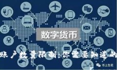 数字钱包账户数量限制：你需要知道的所有信息