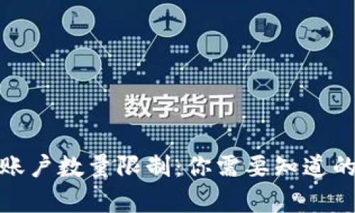 数字钱包账户数量限制：你需要知道的所有信息