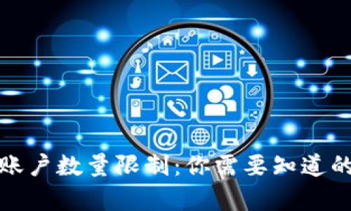 数字钱包账户数量限制：你需要知道的所有信息