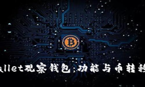 TPWallet观察钱包：功能与币转移指南