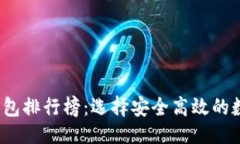 ### 与关键词2023年加密币钱包排行榜：选择安全高