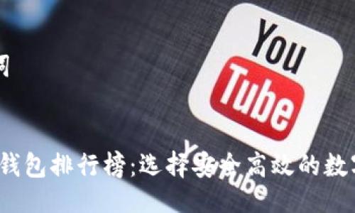 ### 与关键词


2023年加密币钱包排行榜：选择安全高效的数字资产管理工具