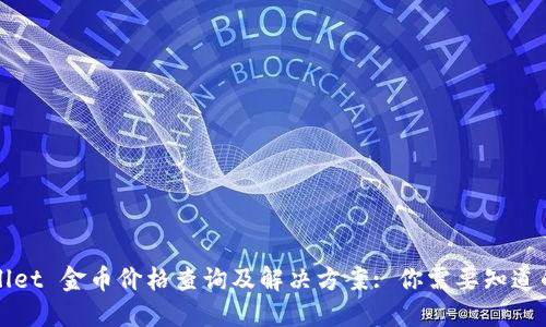 TPWallet 金币价格查询及解决方案: 你需要知道的一切