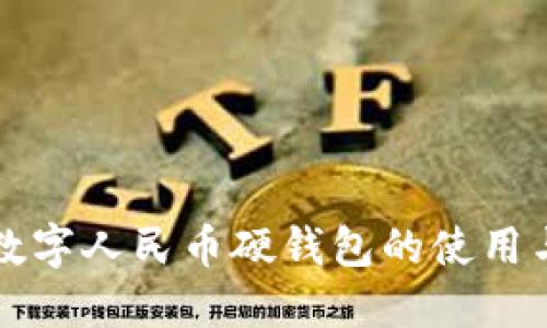 工商银行数字人民币硬钱包的使用与功能详解