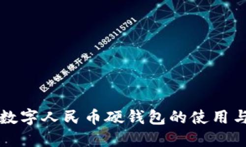 工商银行数字人民币硬钱包的使用与功能详解