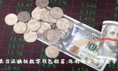 2024年最佳区块链数字钱包推荐：选择适合你的安