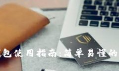 个人电子数字钱包使用指南：简单易懂的操作与