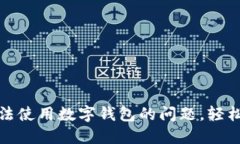 解决京东无法使用数字钱包的问题，轻松购物新